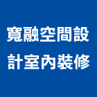 寬融空間設計室內裝修有限公司