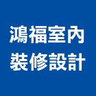 鴻福室內裝修設計有限公司,高雄室內裝潢業,裝潢業,室內裝潢業