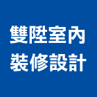 雙陞室內裝修設計工作室,高雄室內裝潢業,裝潢業,室內裝潢業