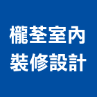 櫳荃室內裝修設計有限公司,高雄室內裝潢業,裝潢業,室內裝潢業