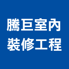 騰巨室內裝修工程有限公司,高雄室內裝潢業,裝潢業,室內裝潢業