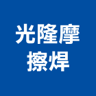 光隆摩擦焊股份有限公司