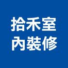 拾禾室內裝修有限公司