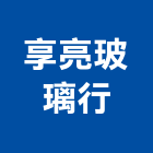 享亮玻璃行,高雄玻璃採光罩,不鏽鋼採光罩,雨棚採光罩