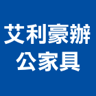 艾利豪辦公家具有限公司,台北辦公椅鐵件,戶外鐵件,百貨鐵件