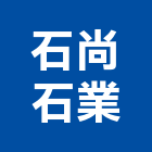 石尚石業有限公司