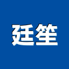 廷笙企業行