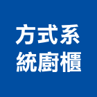 方式系統廚櫃有限公司,高雄系統櫥櫃,活動櫥櫃,推拉門櫥櫃