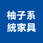 柚子系統家具有限公司,屏東系統櫃設計,室內設計