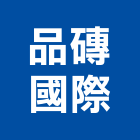 品磚國際股份有限公司,抗污