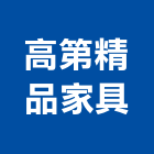 高第精品家具有限公司,高雄家具五金,空調五金,頂天立地五金