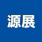 源展企業行