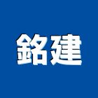銘建股份有限公司