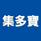 集多寶有限公司