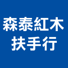 森泰紅木扶手行,柚木,柚木地板,非洲柚木
