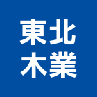 東北木業股份有限公司