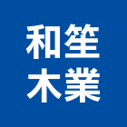 和笙木業股份有限公司