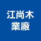 江尚木業廠有限公司