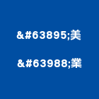 聯美林業股份有限公司