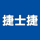 捷士捷企業有限公司