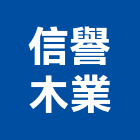 信譽木業有限公司,木材批發,木材裁切,木材裁切加工