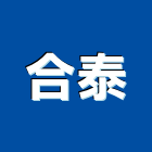 合泰企業