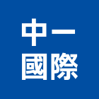 中一國際股份有限公司