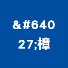 福樟實業有限公司