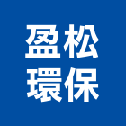 盈松環保股份有限公司,容器製造,容器
