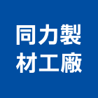 同力製材工廠股份有限公司