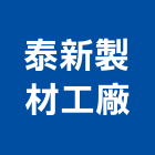 泰新製材工廠有限公司