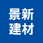 景新建材有限公司