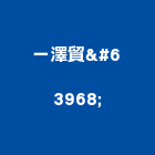 一澤貿易有限公司