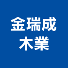 金瑞成木業有限公司