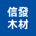 信發木材有限公司