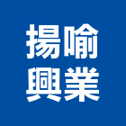 揚喻興業有限公司