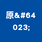 原益企業有限公司