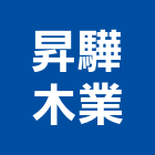 昇驊木業有限公司