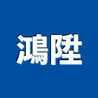 鴻陞企業行,夾板,膠夾板,三夾板