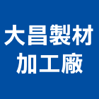 大昌製材加工廠