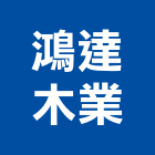 鴻達木業股份有限公司,建材零售業,建材五金把手,建材五金網