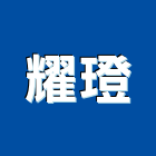 耀璒實業有限公司,高雄棧板