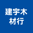 建宇木材行,建材零售業,建材五金把手,建材五金網