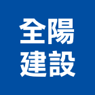 全陽建設股份有限公司