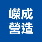 嶸成營造股份有限公司,台北營造用機械設備租賃