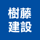樹藤建設有限公司