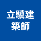 立驥建築師事務所｜新北事務管理產品與施工案例｜新北市