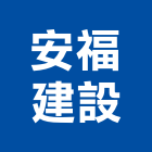 安福建設有限公司,嘉義住宅