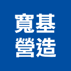 寬基營造股份有限公司,台中營造工程,浴室止滑工程,集水井工程