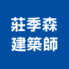 莊季森建築師